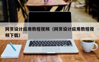 南京网页设计应用教程视频（网页设计应用教程视频下载）